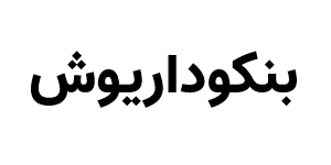 بنکو داریوش